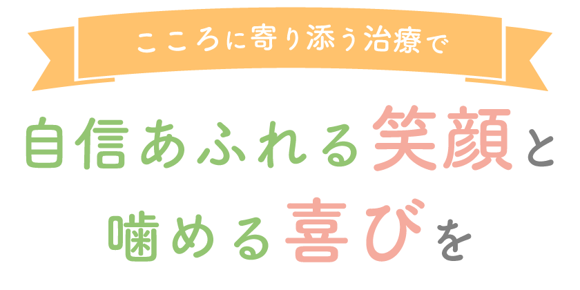 納得できる説明と誠実な治療で患者さまの笑顔に寄り添う歯科医院
